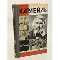 Карлейль