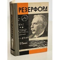 Резерфорд 