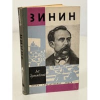 Зинин