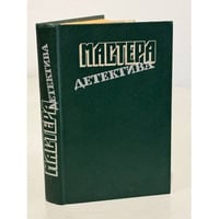 Мастера детектива