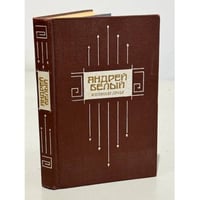 Андрей Белый. Избранная проза