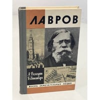 Лавров