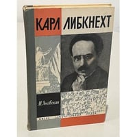 Карл Либкнехт