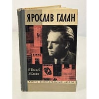 Ярослав Галан