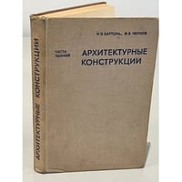 Архитектурные конструкции