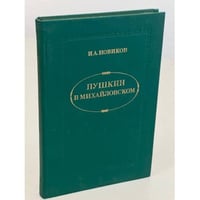 Пушкин в Михайловском