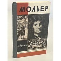 Мольер