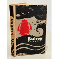 Дж. Г. Байрон. Избранное