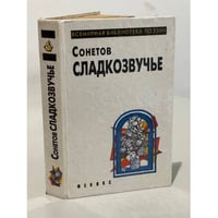 Сонетов сладкозвучье
