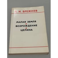 Малая земля. Возрождение. Целина
