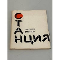 Станция