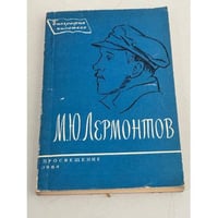М. Ю. Лермонтов. Биография