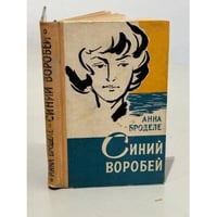 Синий воробей