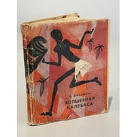 Волшебная калебаса