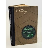 История полковника Анри