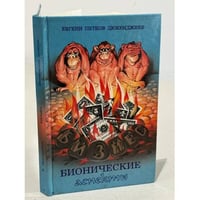 Бизнес. Бионические аспекты
