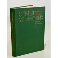 Семья Ульяновых
