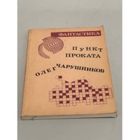 Олег Чарушников. Пункт проката. Борис Штерн. Дом