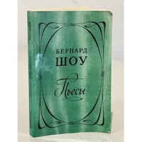 Бернард Шоу. Пьесы