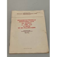 Продовольственная программа СССР на период до 1990 года и меры по ее реализации