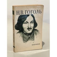Н.В. Гоголь. Избранное
