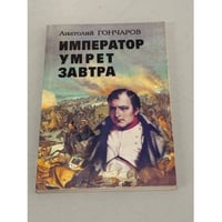 Император умрёт завтра