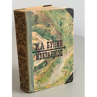 И.А. Бунин. Избранное