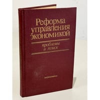 Реформа управления экономикой. Проблемы и поиск