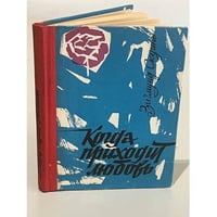 Когда приходит любовь