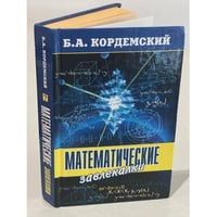 Математические завлекалки