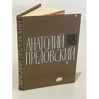 Анатолий Преловский