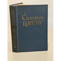 Стефан Цвейг. Новеллы