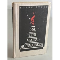 За три часа до рассвета
