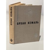 Кемаль Орхан. Мошенник. Муртаза. Семьдесят вторая камера. Рассказы