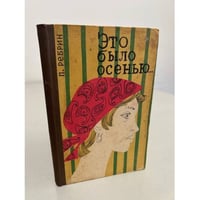 Это было осенью... 