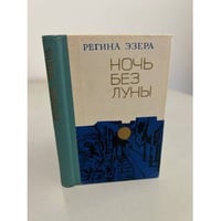Регина Эзера. Ночь без луны (сборник)