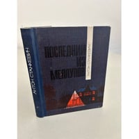Антон Станкевич. Последний из Меллупов (сборник)