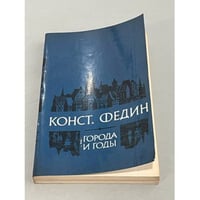 Города и годы
