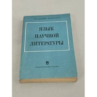 Язык научной литературы