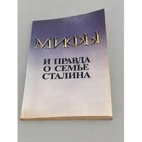 Мифы и правда о семье Сталина