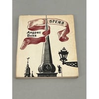 Андрис Веян. Время