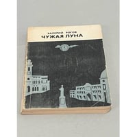 Чужая луна