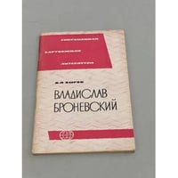 Владислав Броневский