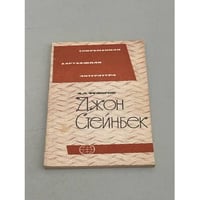 Джон Стейнбек
