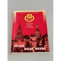 Москва-всегда Москва. Сборник песен о Москве
