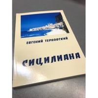 Евгений Терновский. Сицилиана