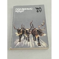 Полярный круг. 1986