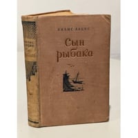 Сын рыбака