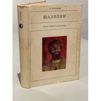 Серия "Жизнь в искусстве". Шаляпин