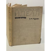 Эстетический идеал мужчины 